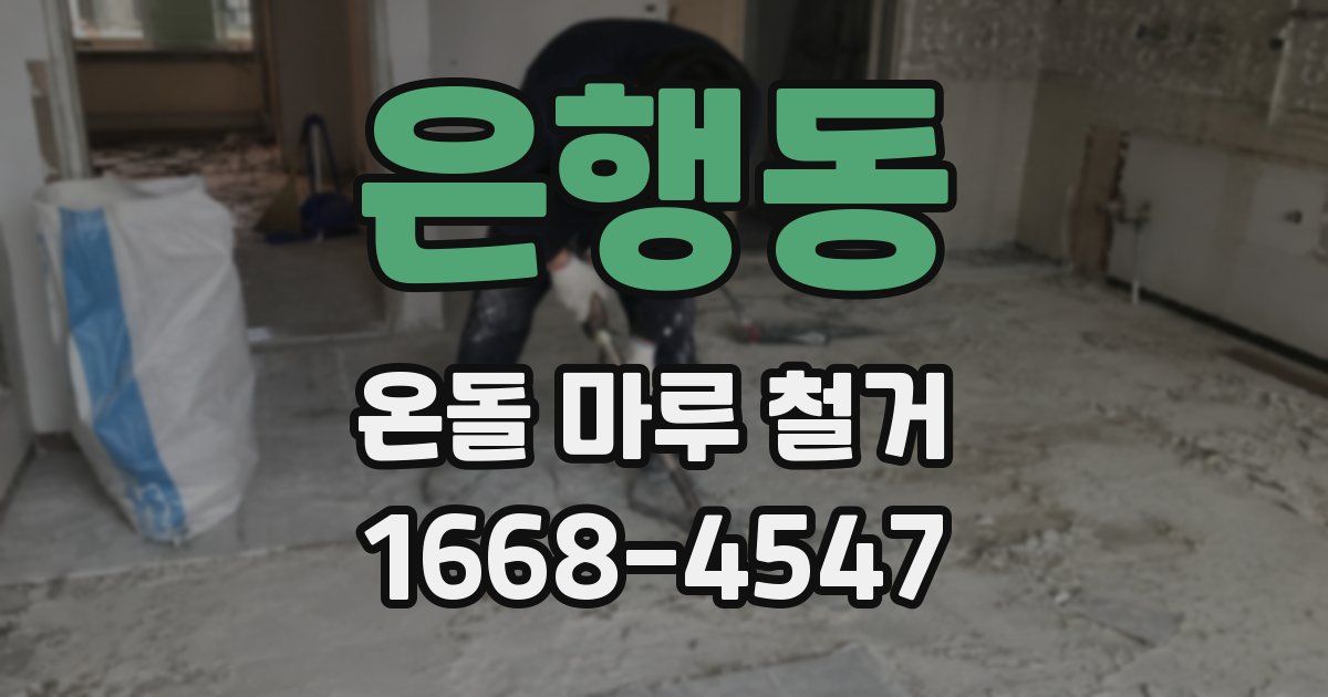 은행동 온돌 마루 철거