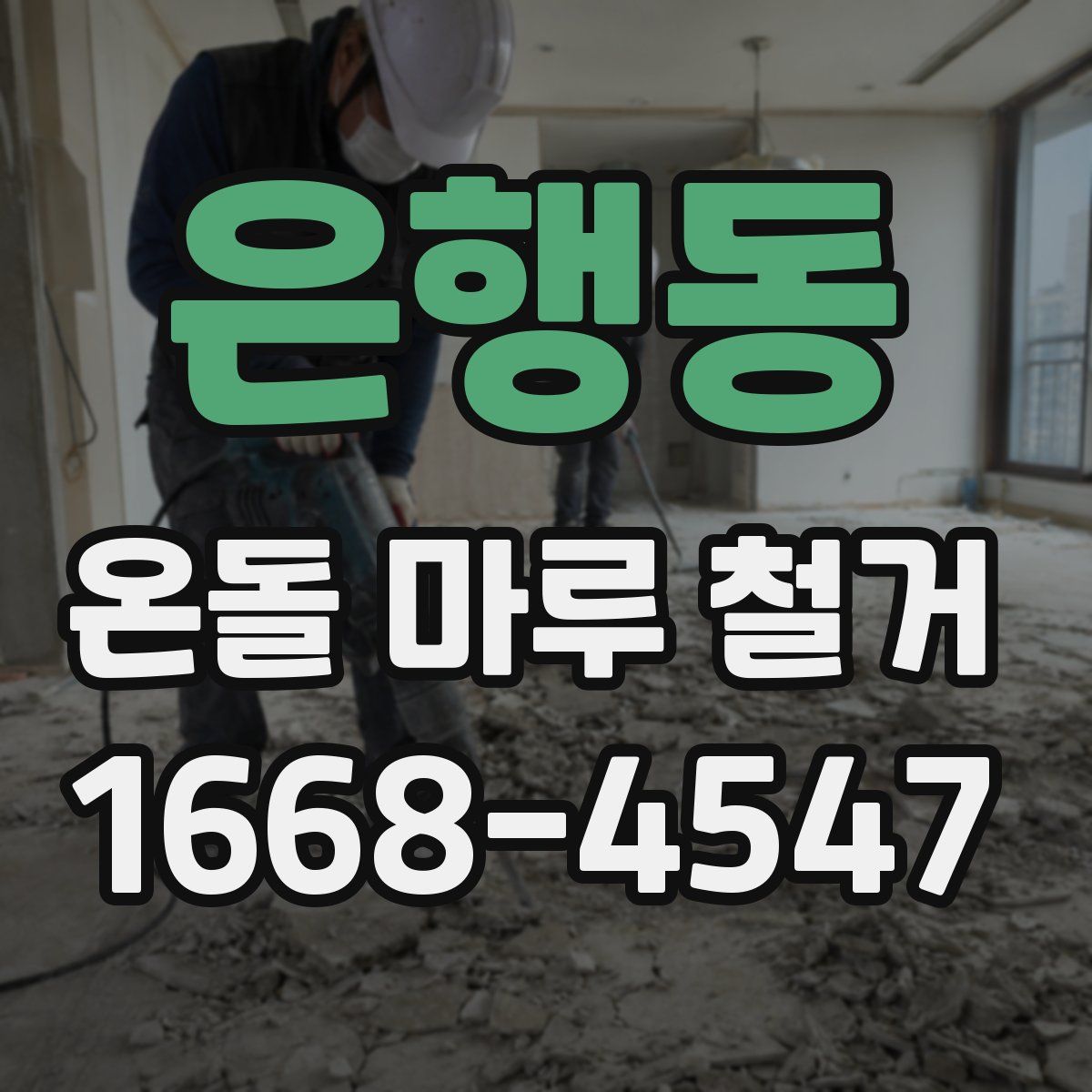 은행동 온돌 마루 철거
