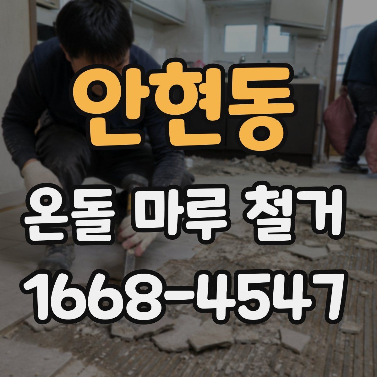 안현동 온돌 마루 철거 업체의 작업 방식 살펴보기