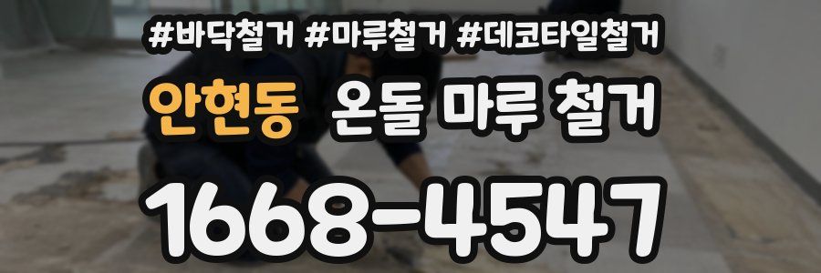 안현동 온돌 마루 철거