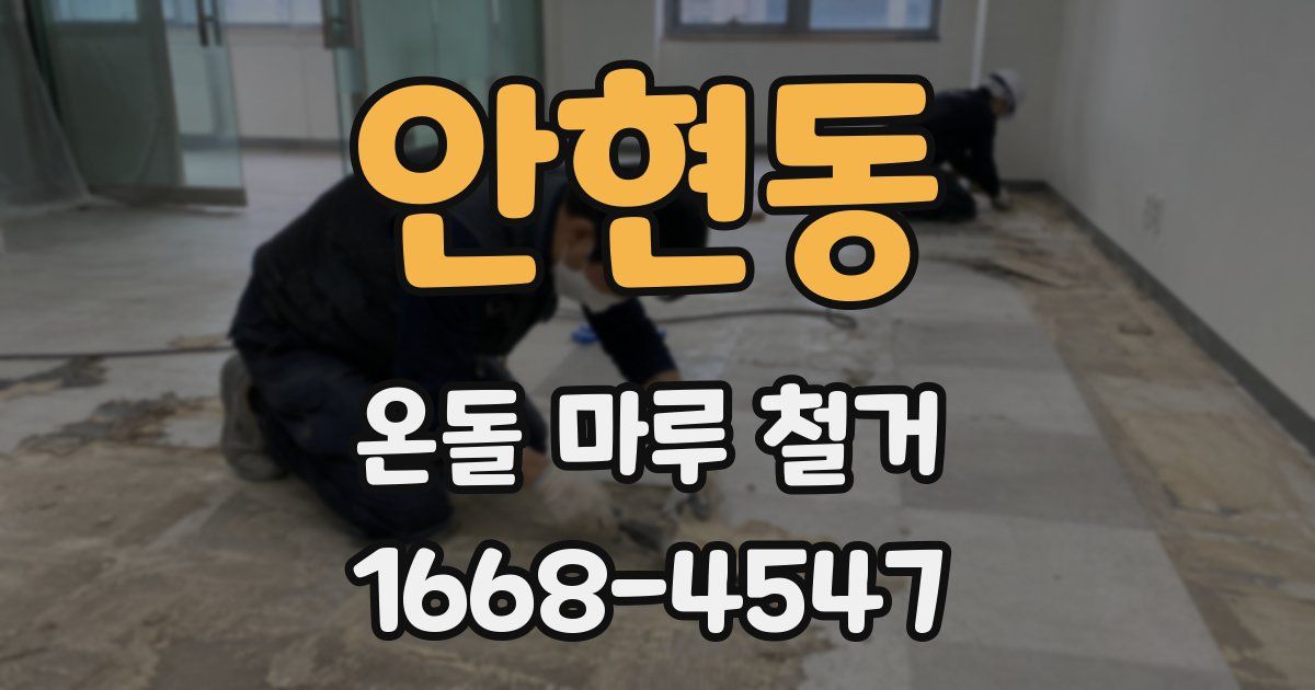 안현동 온돌 마루 철거