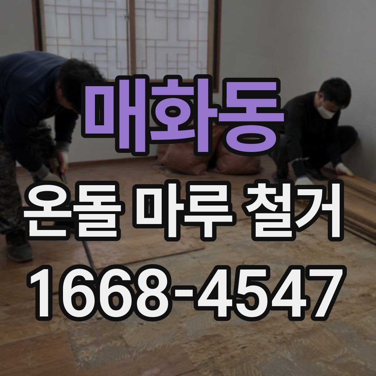 매화동 온돌 마루 철거 공사비에 영향을 주는 변수