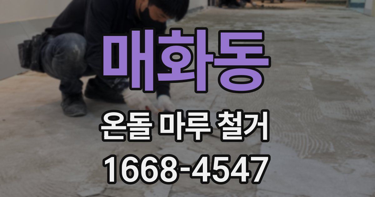 매화동 온돌 마루 철거