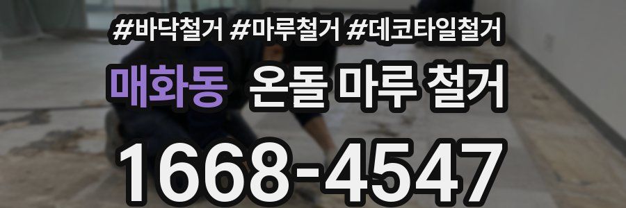 매화동 온돌 마루 철거