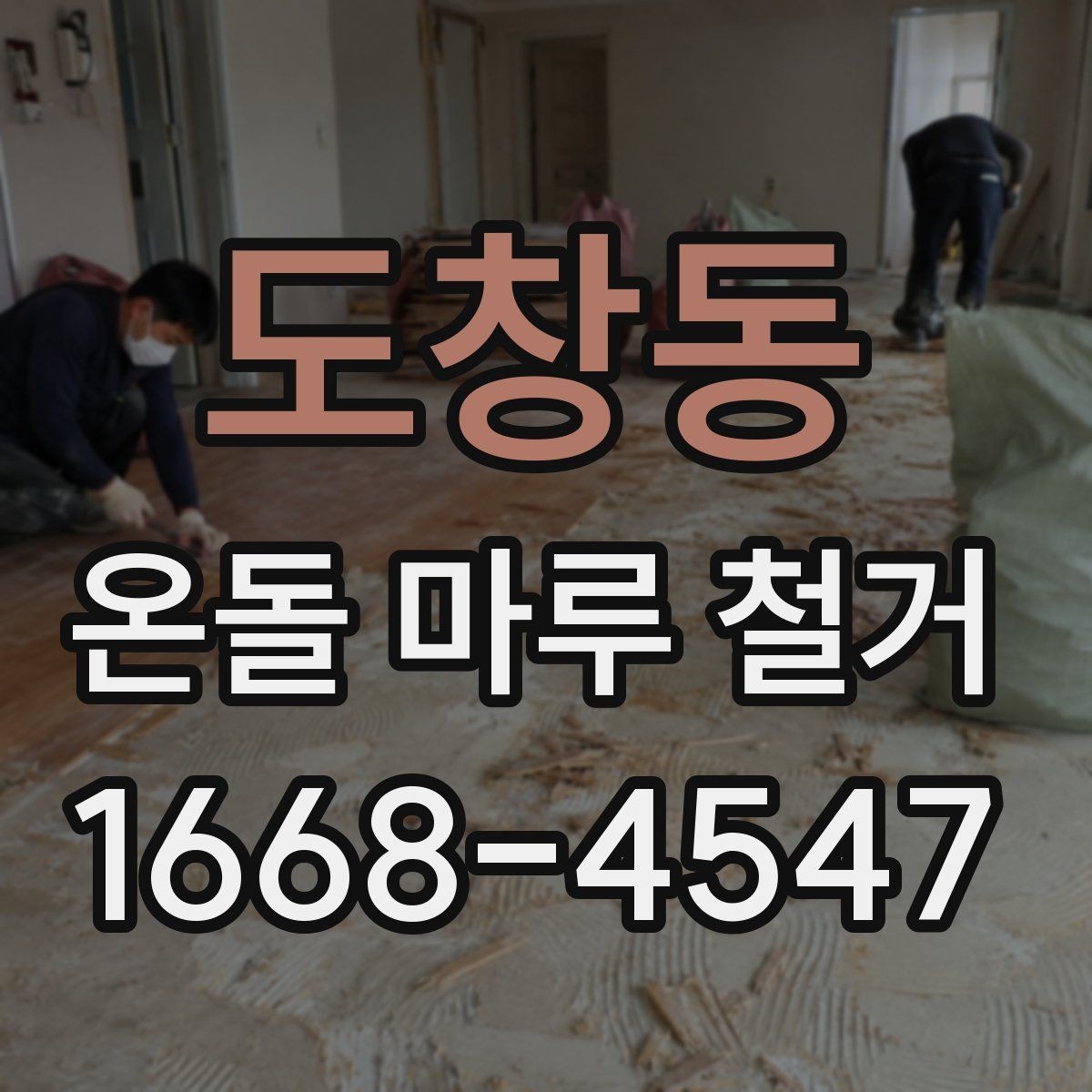 도창동 온돌 마루 철거 비용 문의 전에 확인할 사항리스트