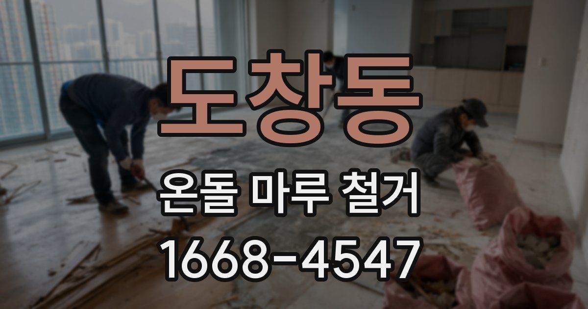 도창동 온돌 마루 철거