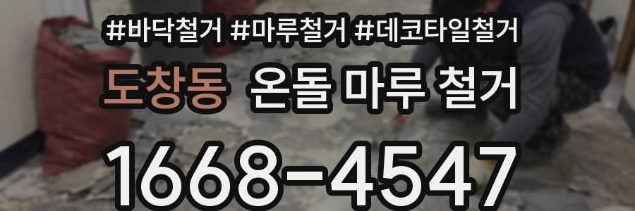 도창동 온돌 마루 철거