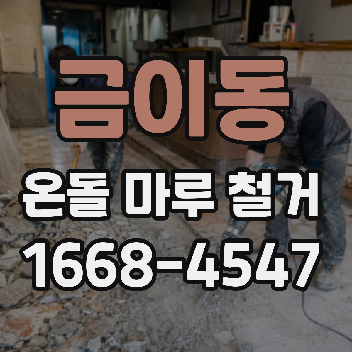 금이동 온돌 마루 철거 후 소음 문제를 줄이는 팁