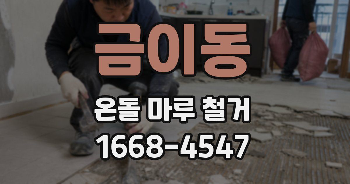 금이동 온돌 마루 철거