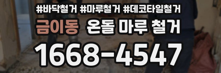 금이동 온돌 마루 철거