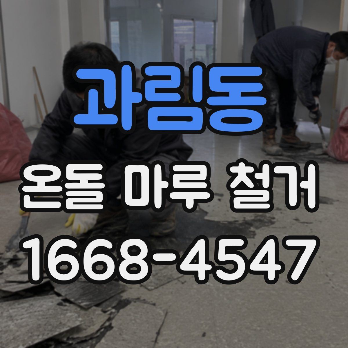 과림동 온돌 마루 철거 공사 중 주의해야 할 배관 손상