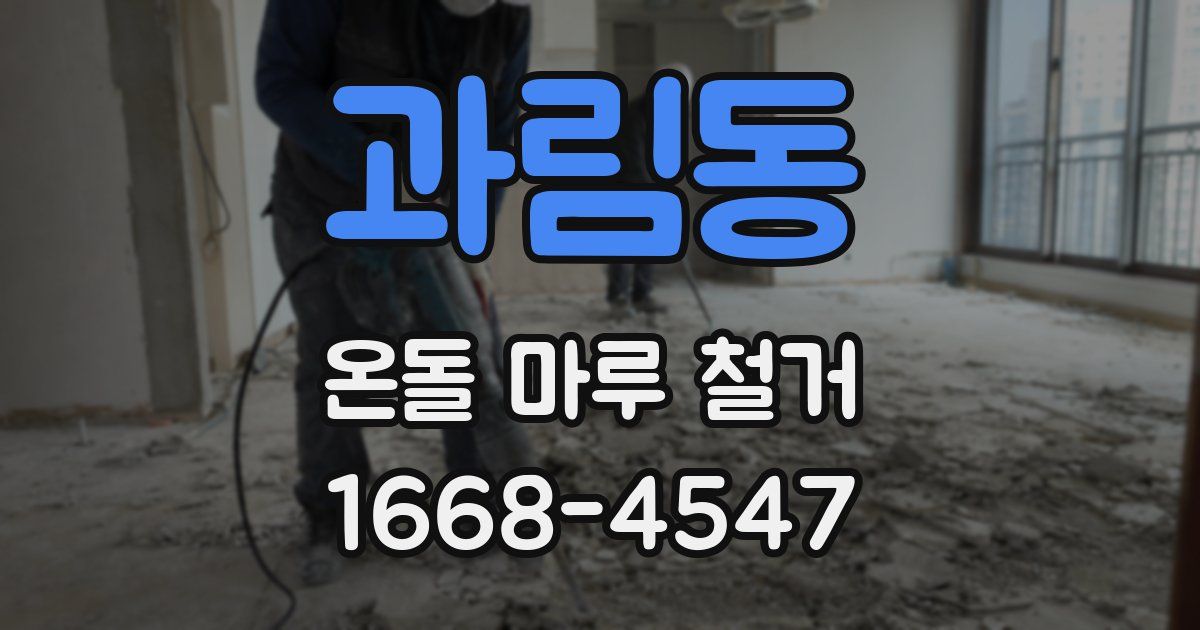 과림동 온돌 마루 철거