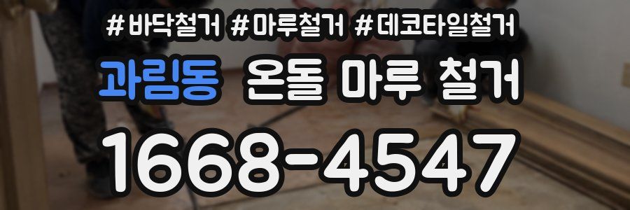 과림동 온돌 마루 철거