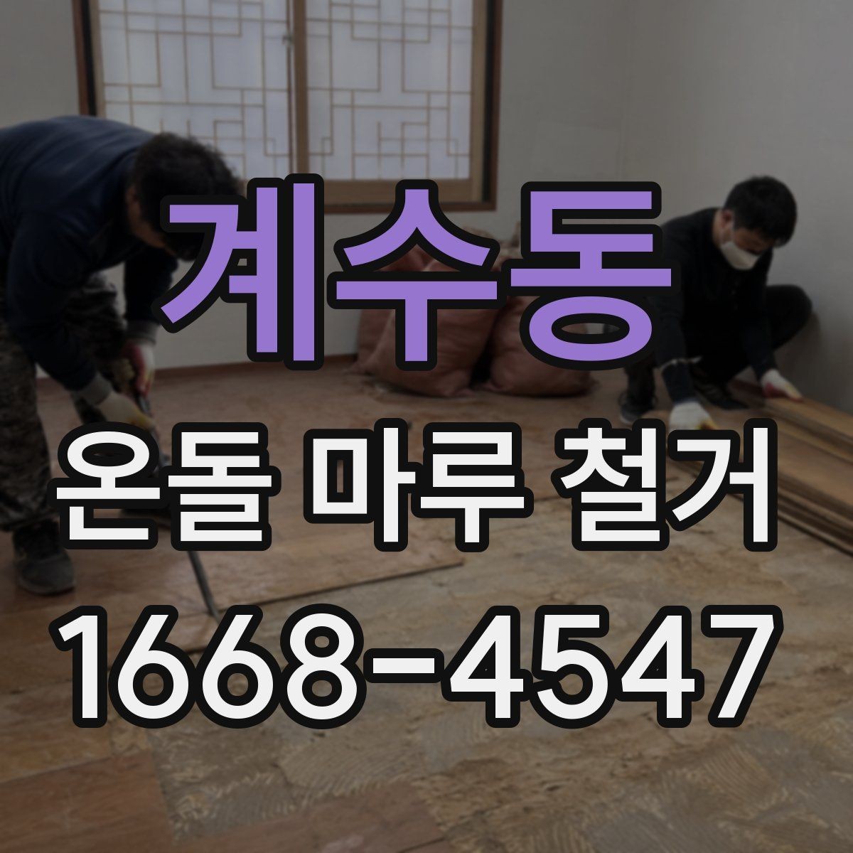 계수동 온돌 마루 철거 시기별로 달라지는 작업 포인트