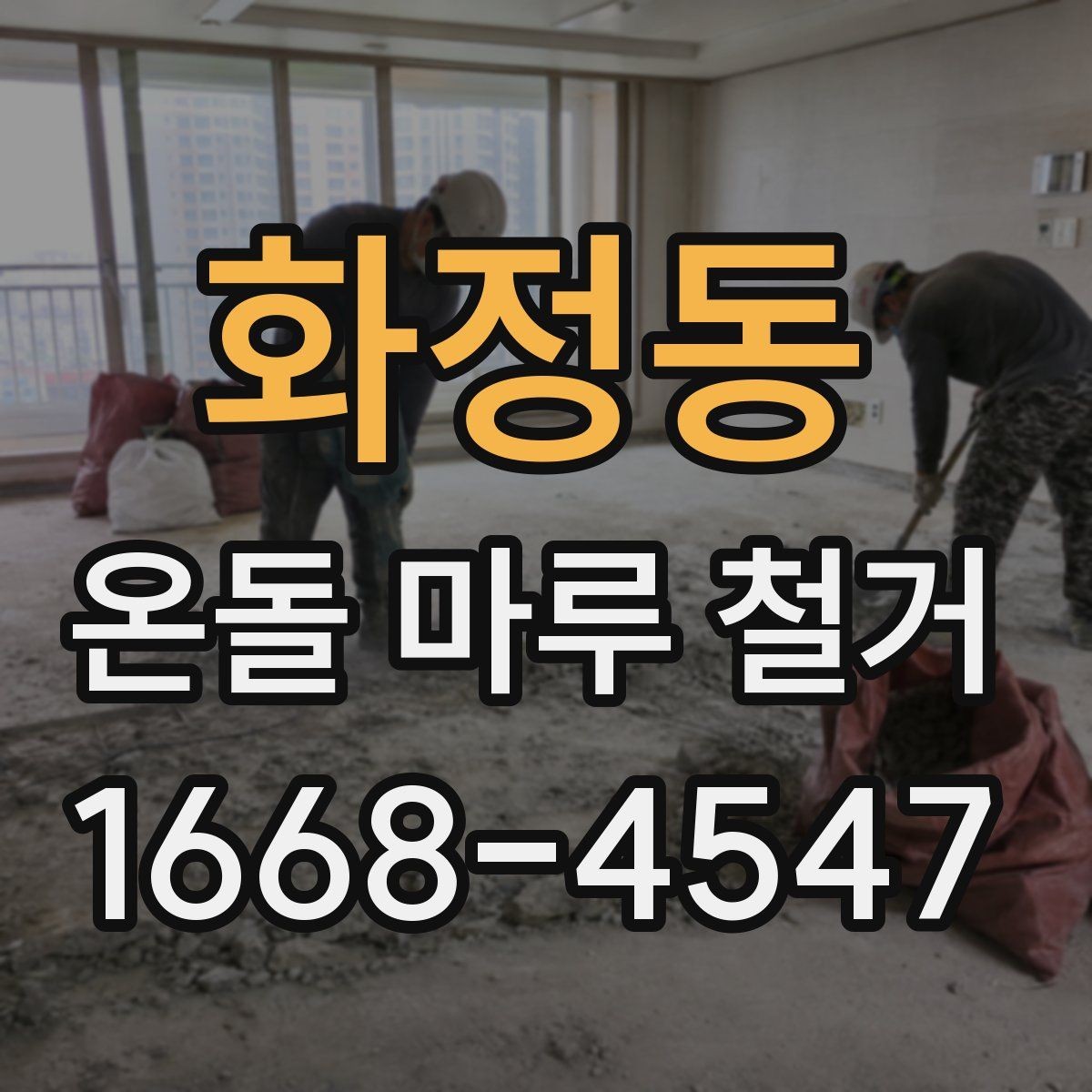 화정동 온돌 마루 철거 공사비에 영향을 주는 변수