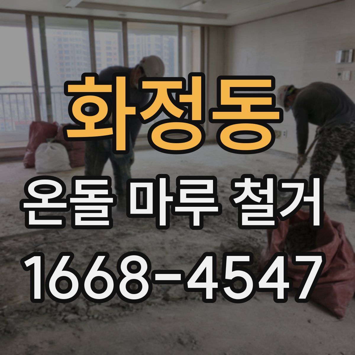 화정동 온돌 마루 철거