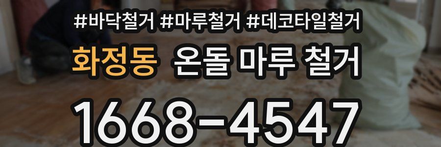 화정동 온돌 마루 철거