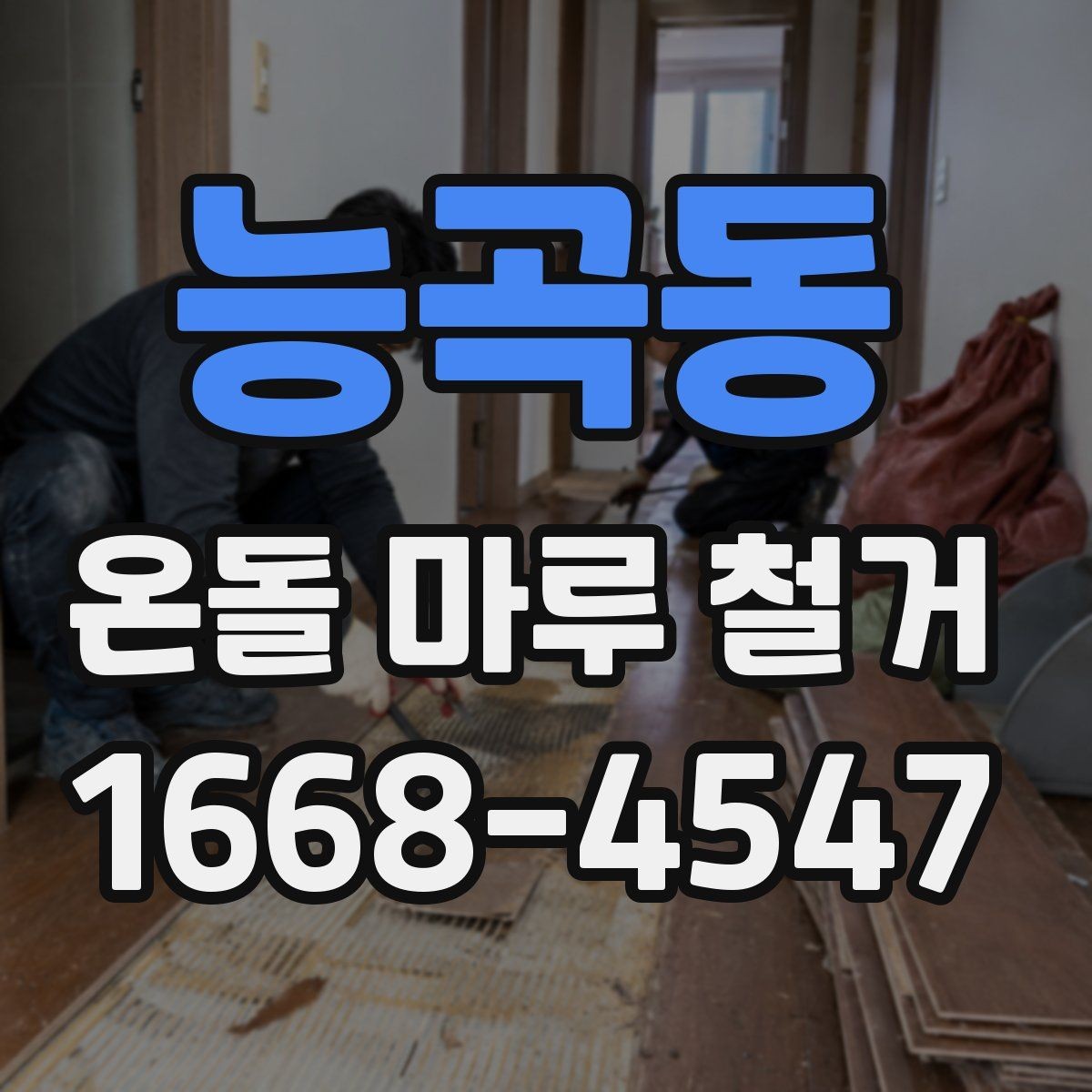 능곡동 온돌 마루 철거 시 철수 일정과 입주 일정 맞추기