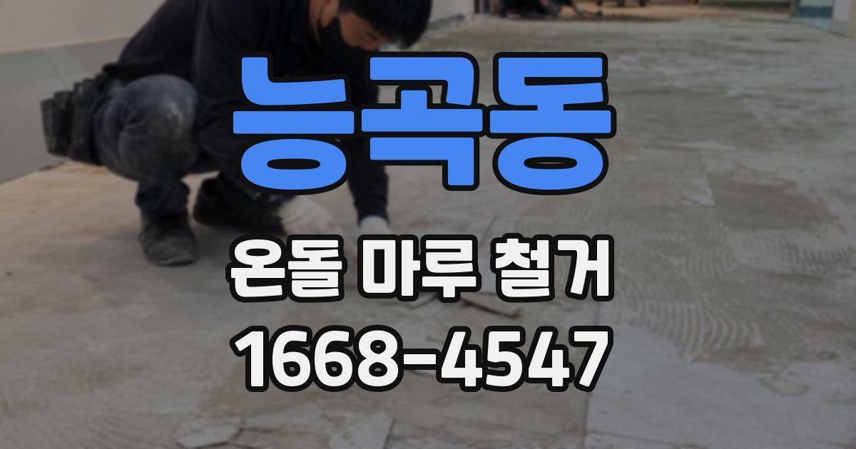 능곡동 온돌 마루 철거