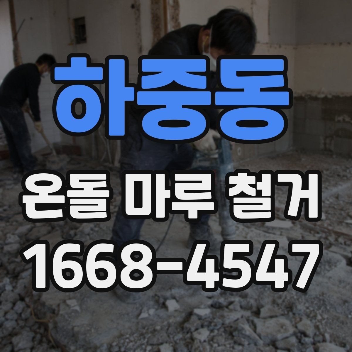 하중동 온돌 마루 철거 후 생활 불편을 줄이는 준비