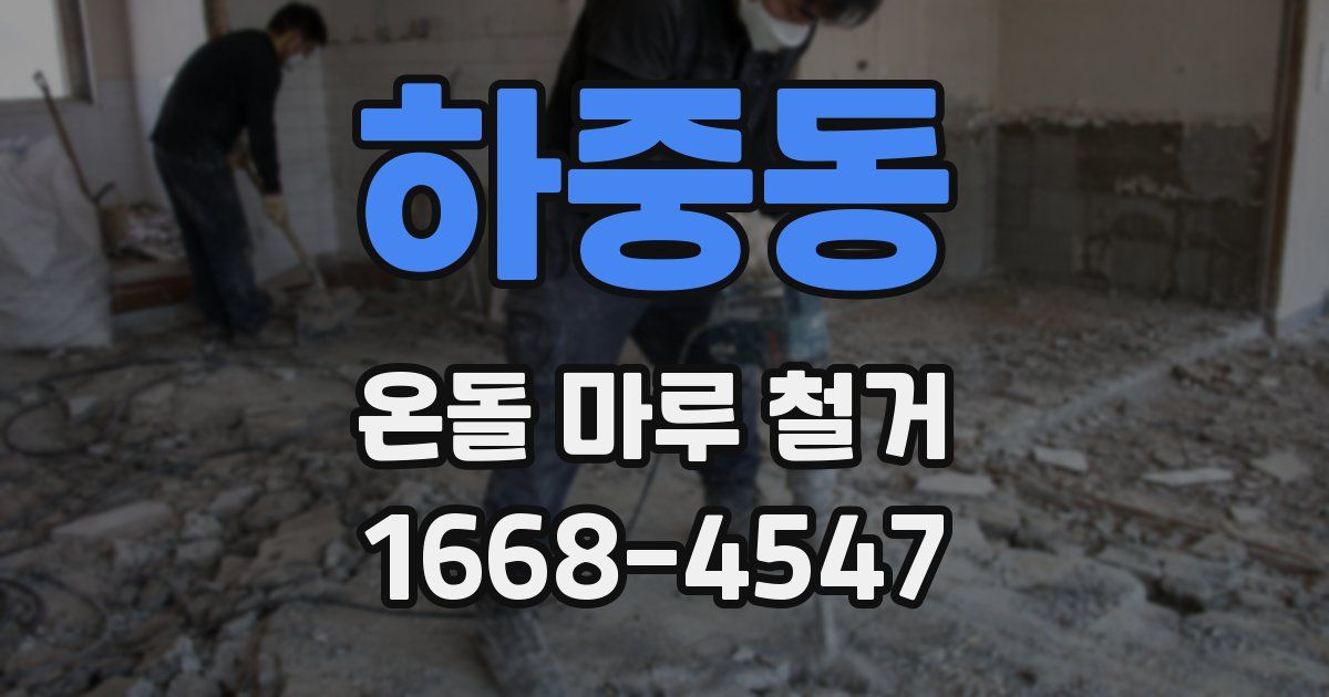 하중동 온돌 마루 철거