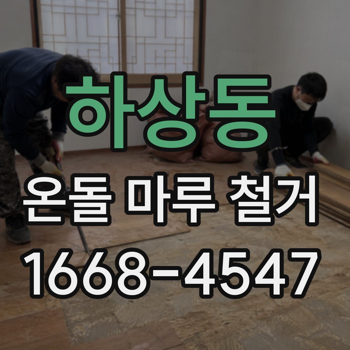 하상동 온돌 마루 철거 전 바닥재 접착 상태 확인법