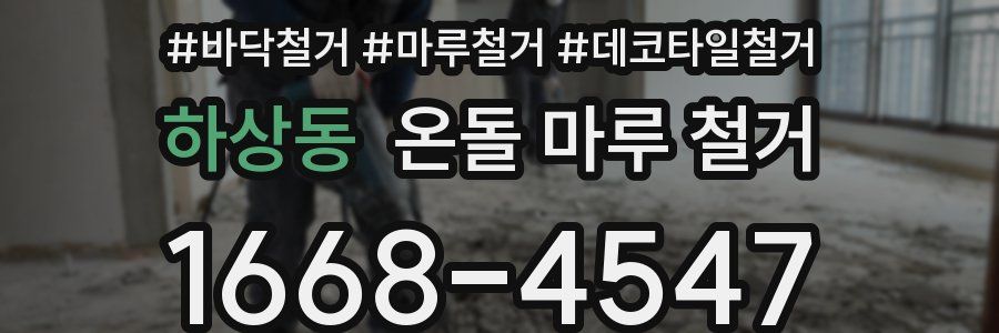 하상동 온돌 마루 철거