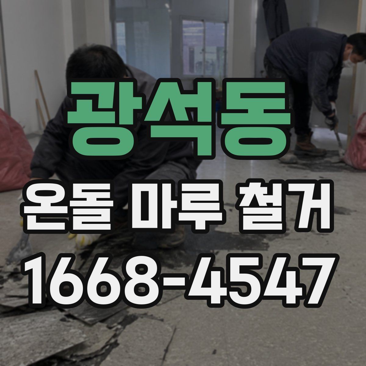 광석동 온돌 마루 철거 현장 방문 전 질문 리스트