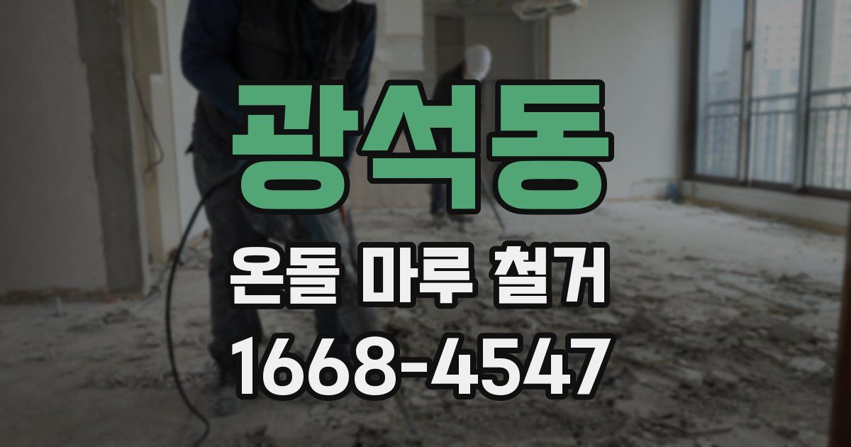 광석동 온돌 마루 철거