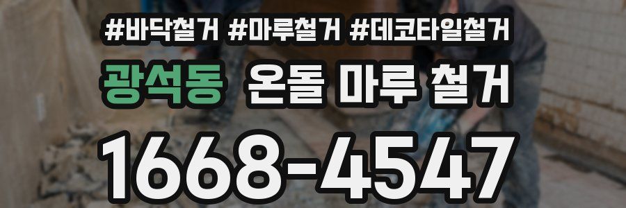 광석동 온돌 마루 철거