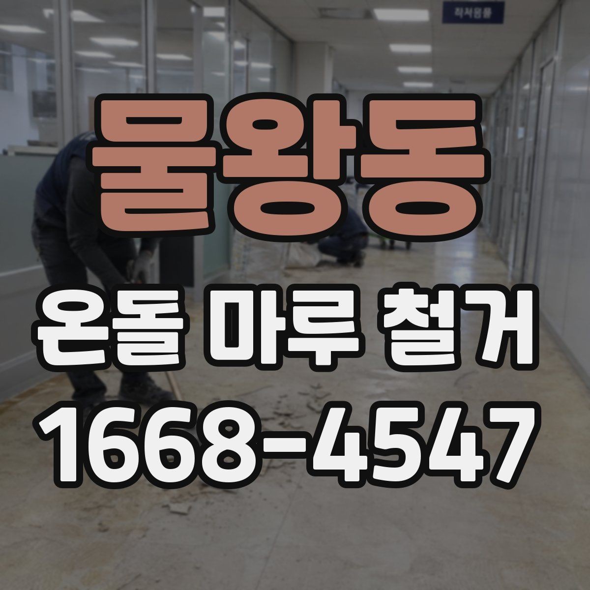 물왕동 온돌 마루 철거 업체마다 작업 방식이 다른 이유