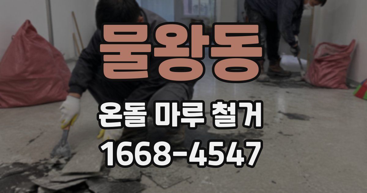 물왕동 온돌 마루 철거