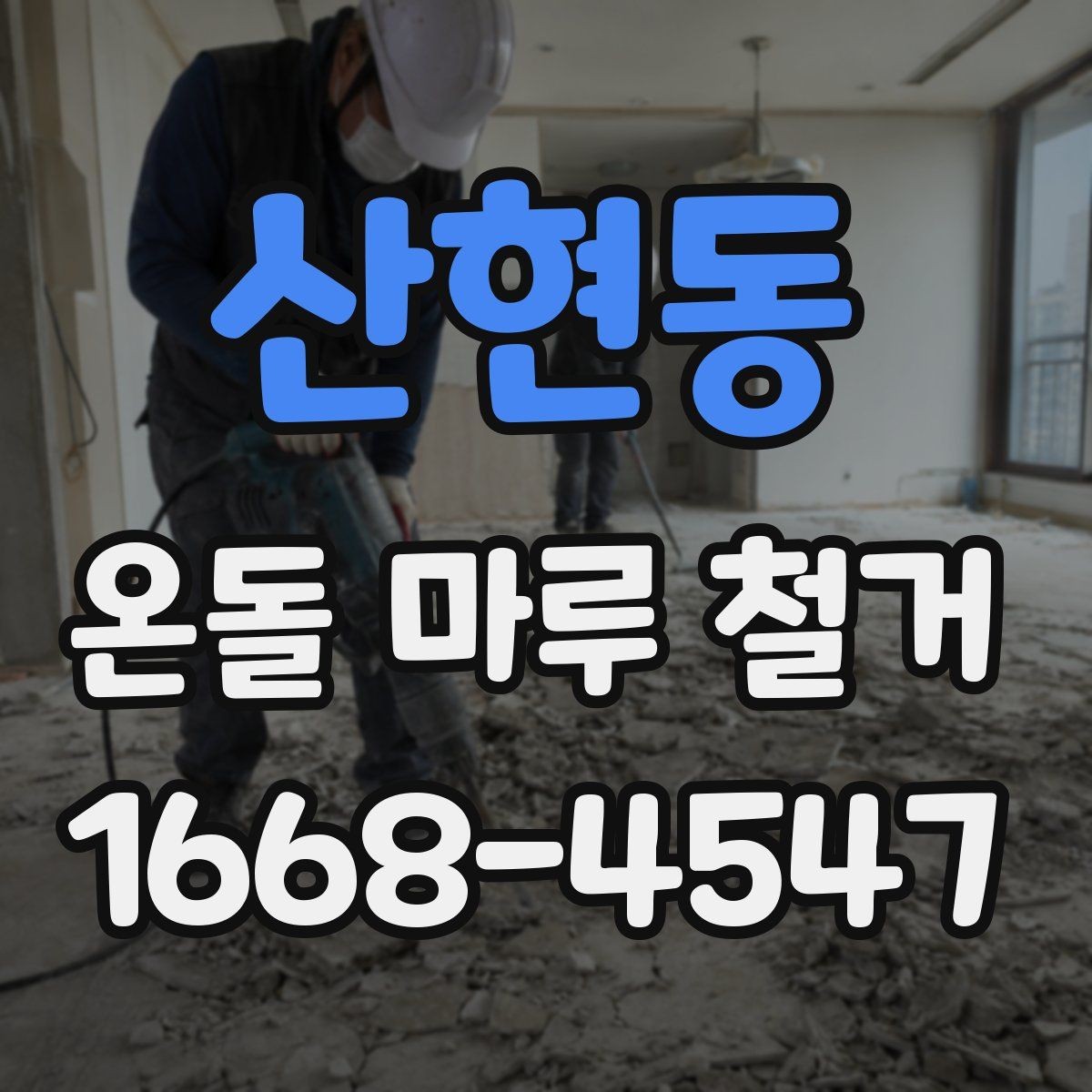 산현동 온돌 마루 철거 후 바닥 상태 점검 방법