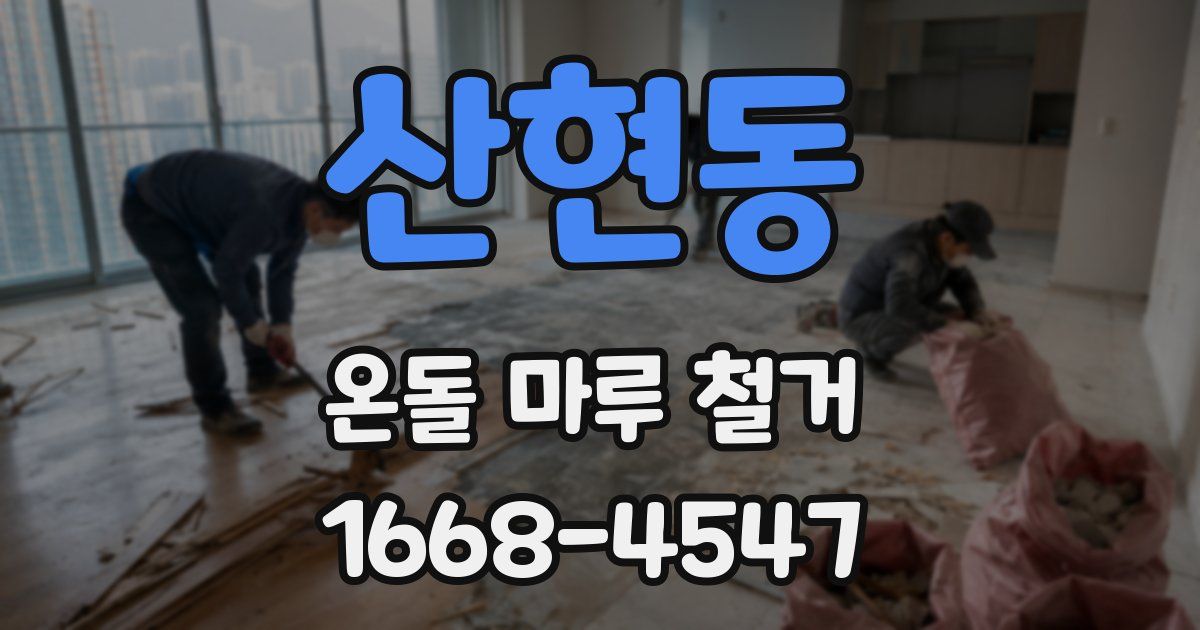 산현동 온돌 마루 철거