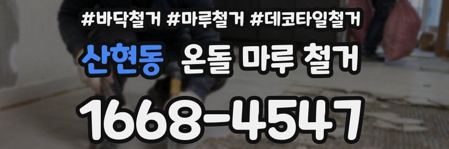 산현동 온돌 마루 철거