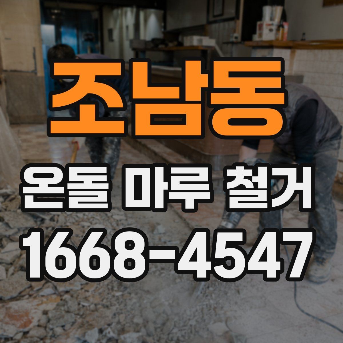 조남동 온돌 마루 철거 시 하자 보수를 함께 진행하는 경우