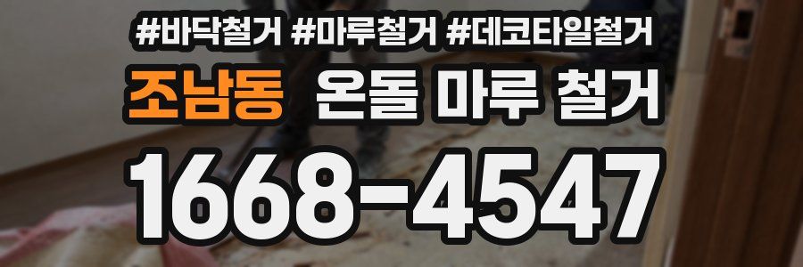 조남동 온돌 마루 철거