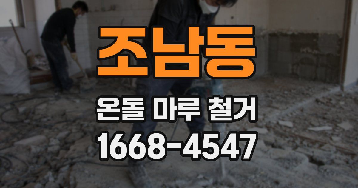 조남동 온돌 마루 철거