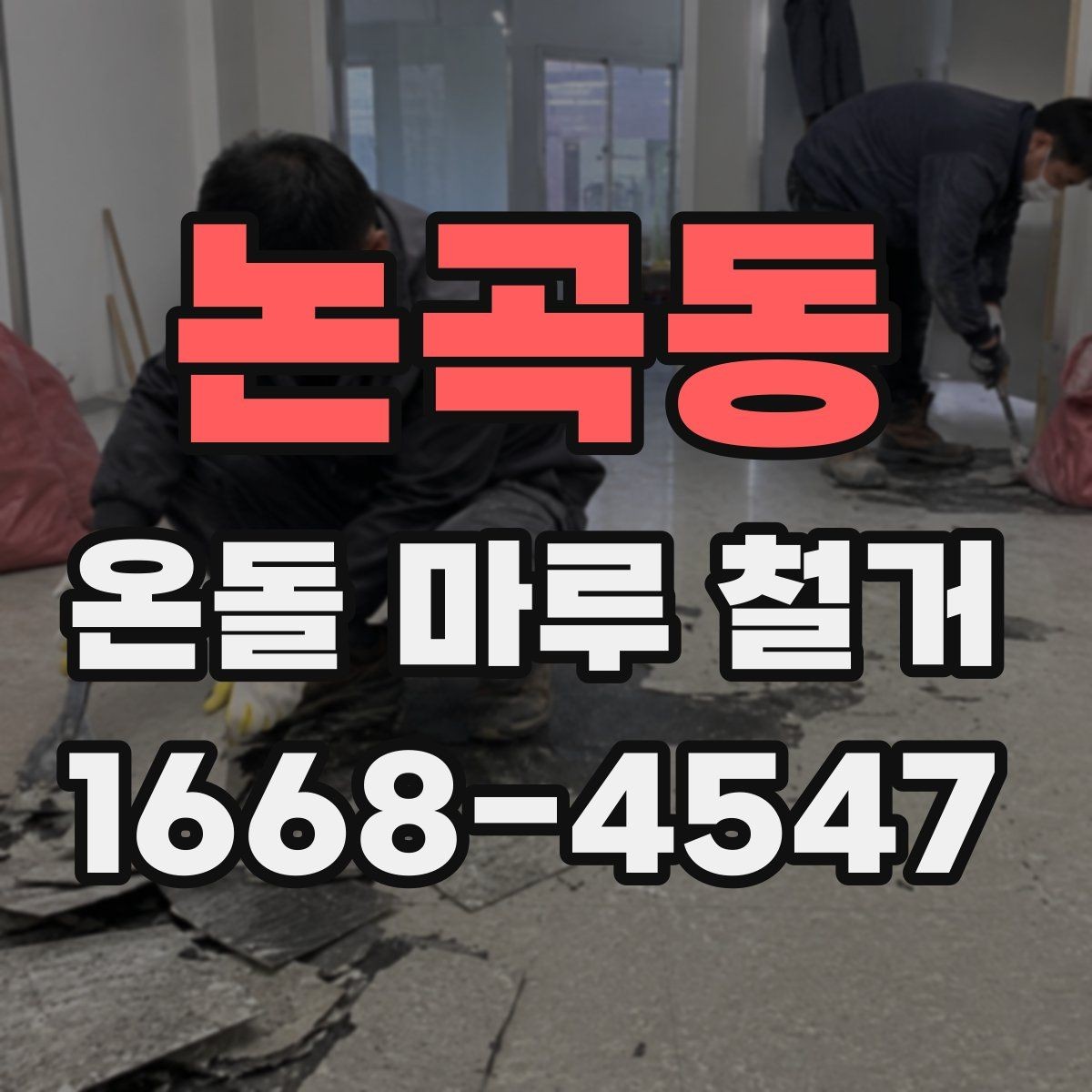 논곡동 온돌 마루 철거 후 단열과 방음은 어떻게 달라질까