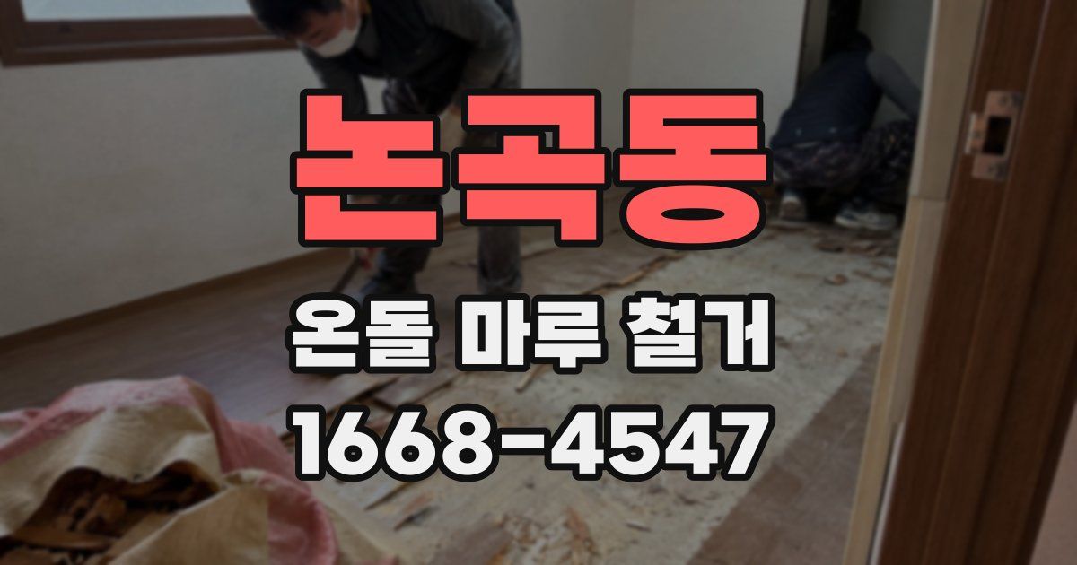 논곡동 온돌 마루 철거