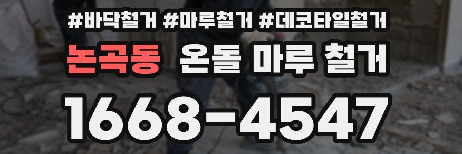 논곡동 온돌 마루 철거