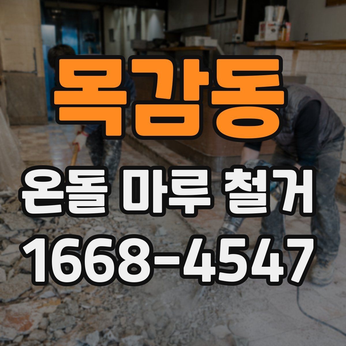 목감동 온돌 마루 철거 후 재시공 전 바닥 정리 방법