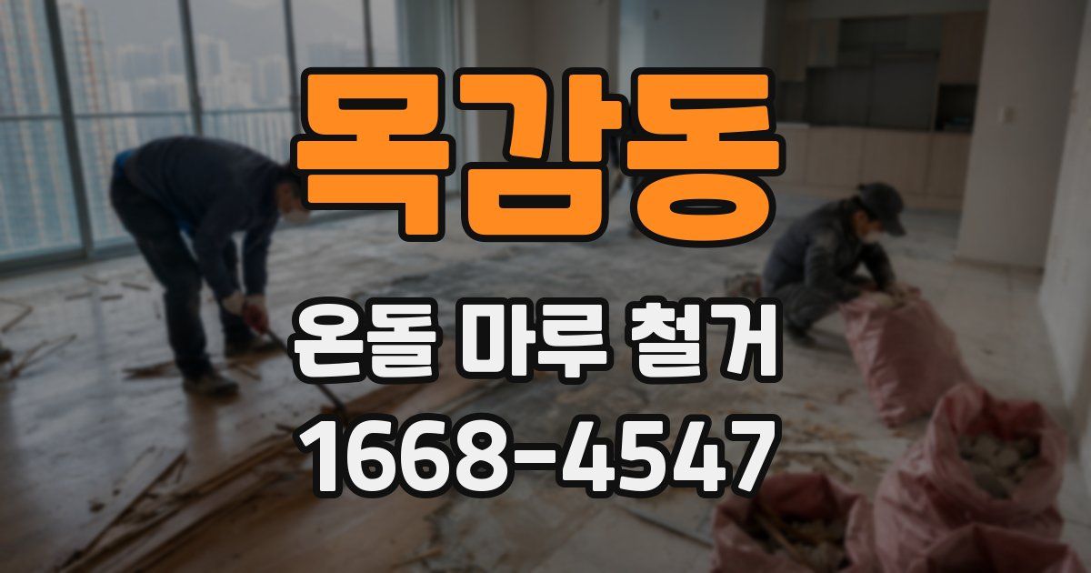 목감동 온돌 마루 철거