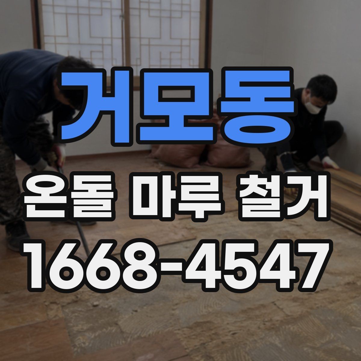거모동 온돌 마루 철거 후 마감 공사까지 살펴보기
