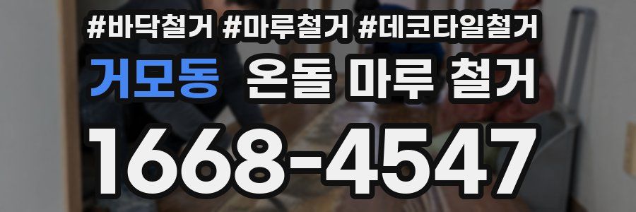 거모동 온돌 마루 철거