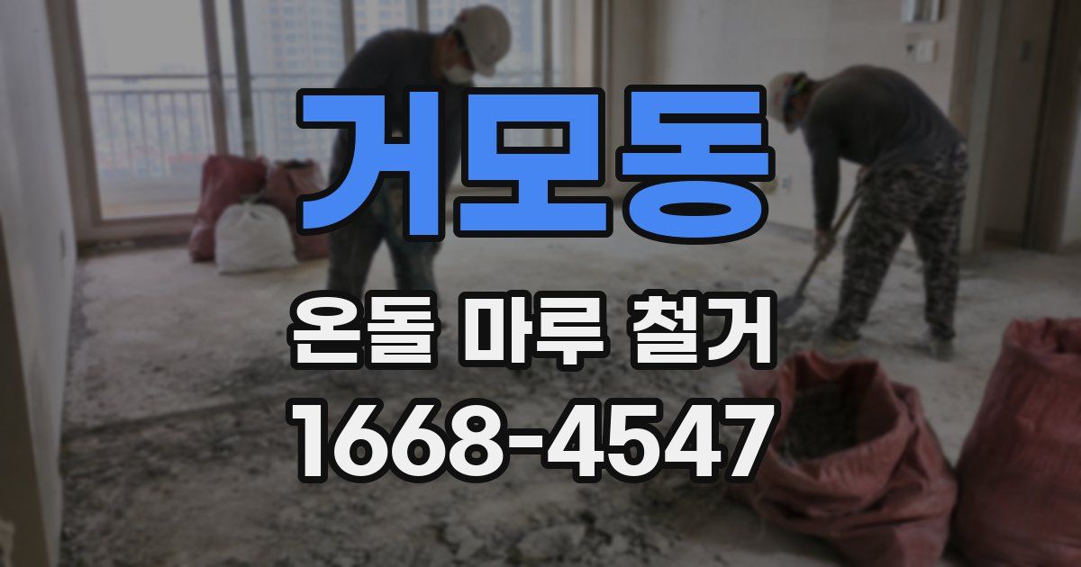거모동 온돌 마루 철거