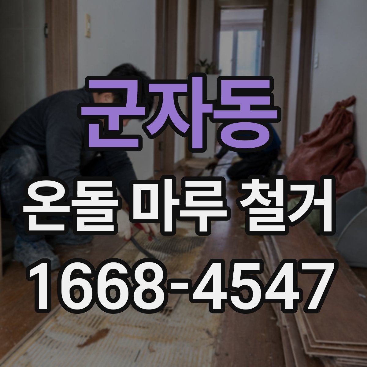 군자동 온돌 마루 철거 후 단열 문제를 줄이는 방법