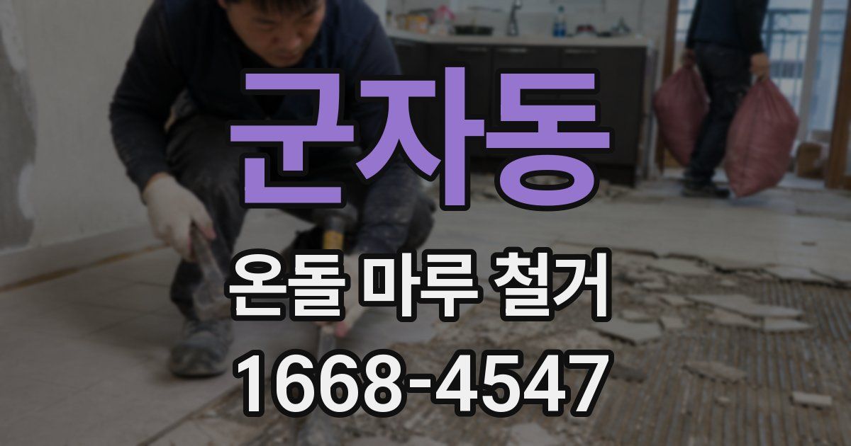 군자동 온돌 마루 철거