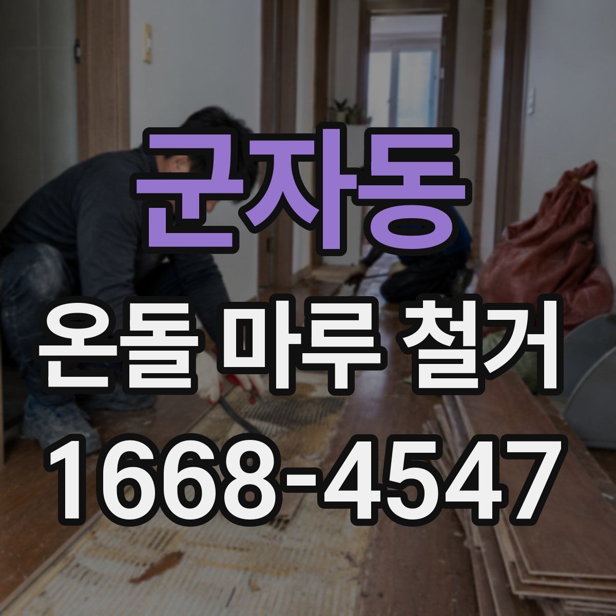 군자동 온돌 마루 철거