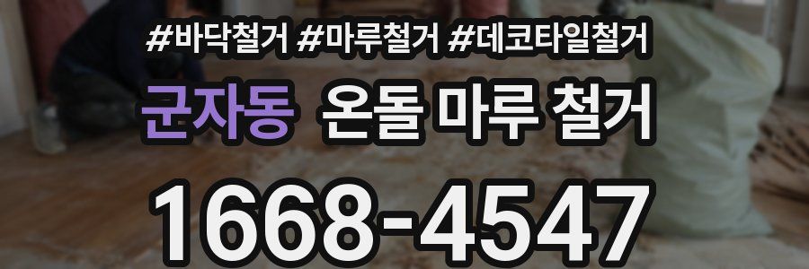 군자동 온돌 마루 철거